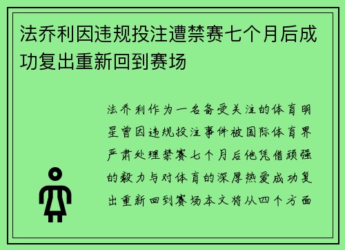法乔利因违规投注遭禁赛七个月后成功复出重新回到赛场 法乔利因违规投注遭禁赛七个月后成功复出重新回到赛场