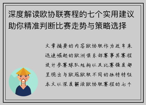 深度解读欧协联赛程的七个实用建议助你精准判断比赛走势与策略选择