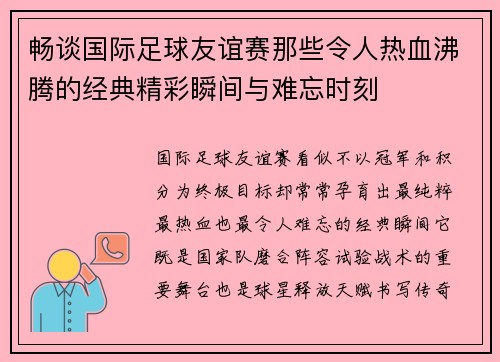 畅谈国际足球友谊赛那些令人热血沸腾的经典精彩瞬间与难忘时刻 畅谈国际足球友谊赛那些令人热血沸腾的经典精彩瞬间与难忘时刻