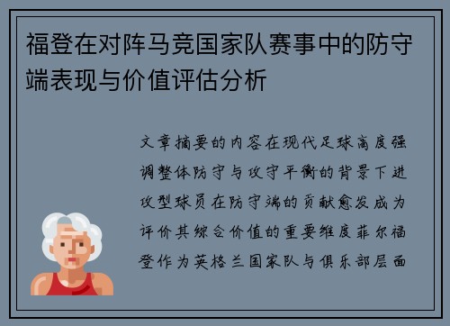 福登在对阵马竞国家队赛事中的防守端表现与价值评估分析 福登在对阵马竞国家队赛事中的防守端表现与价值评估分析