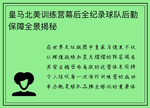 皇马北美训练营幕后全纪录球队后勤保障全景揭秘 皇马北美训练营幕后全纪录球队后勤保障全景揭秘