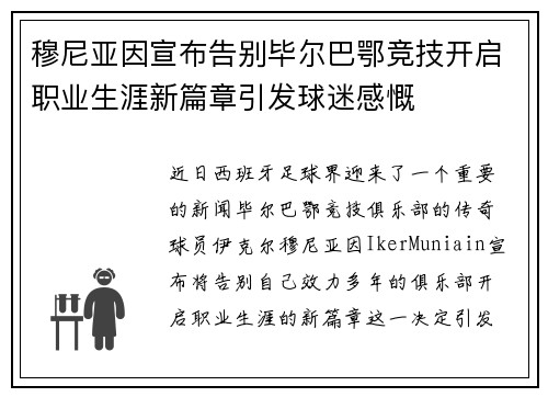 穆尼亚因宣布告别毕尔巴鄂竞技开启职业生涯新篇章引发球迷感慨