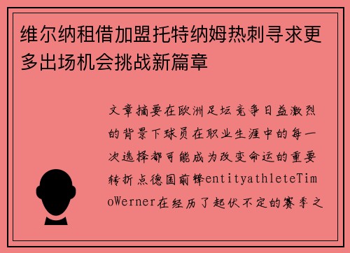 维尔纳租借加盟托特纳姆热刺寻求更多出场机会挑战新篇章