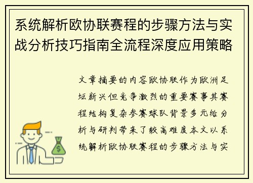 系统解析欧协联赛程的步骤方法与实战分析技巧指南全流程深度应用策略 系统解析欧协联赛程的步骤方法与实战分析技巧指南全流程深度应用策略