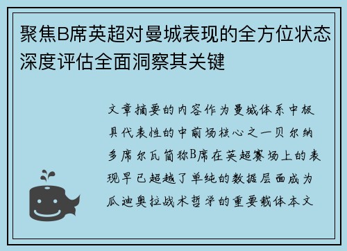 聚焦B席英超对曼城表现的全方位状态深度评估全面洞察其关键 聚焦B席英超对曼城表现的全方位状态深度评估全面洞察其关键