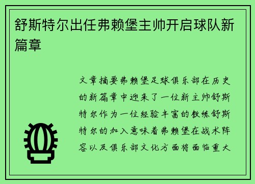 舒斯特尔出任弗赖堡主帅开启球队新篇章