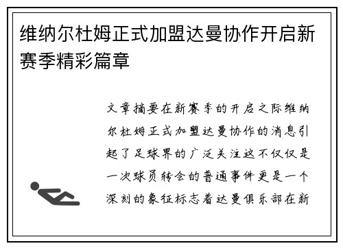 维纳尔杜姆正式加盟达曼协作开启新赛季精彩篇章 维纳尔杜姆正式加盟达曼协作开启新赛季精彩篇章
