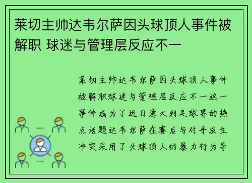 莱切主帅达韦尔萨因头球顶人事件被解职 球迷与管理层反应不一