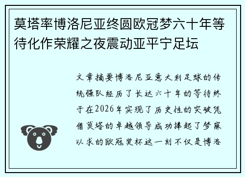 莫塔率博洛尼亚终圆欧冠梦六十年等待化作荣耀之夜震动亚平宁足坛 莫塔率博洛尼亚终圆欧冠梦六十年等待化作荣耀之夜震动亚平宁足坛