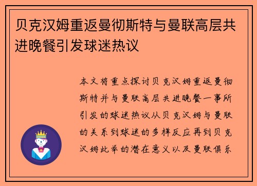 贝克汉姆重返曼彻斯特与曼联高层共进晚餐引发球迷热议 贝克汉姆重返曼彻斯特与曼联高层共进晚餐引发球迷热议