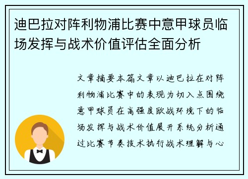 迪巴拉对阵利物浦比赛中意甲球员临场发挥与战术价值评估全面分析 迪巴拉对阵利物浦比赛中意甲球员临场发挥与战术价值评估全面分析