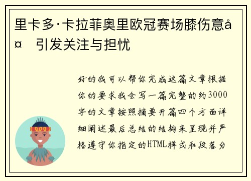 里卡多·卡拉菲奥里欧冠赛场膝伤意外引发关注与担忧 里卡多·卡拉菲奥里欧冠赛场膝伤意外引发关注与担忧