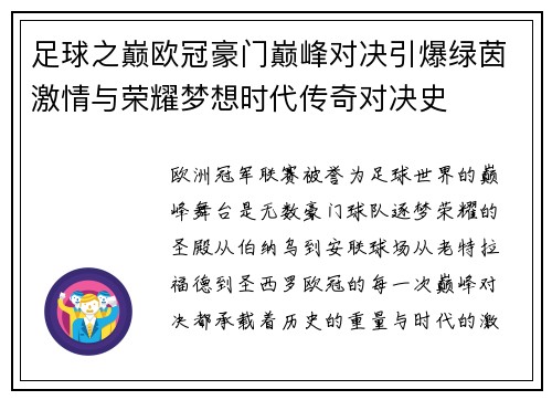 足球之巅欧冠豪门巅峰对决引爆绿茵激情与荣耀梦想时代传奇对决史 足球之巅欧冠豪门巅峰对决引爆绿茵激情与荣耀梦想时代传奇对决史