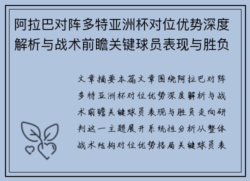 阿拉巴对阵多特亚洲杯对位优势深度解析与战术前瞻关键球员表现与胜负走向研判 阿拉巴对阵多特亚洲杯对位优势深度解析与战术前瞻关键球员表现与胜负走向研判
