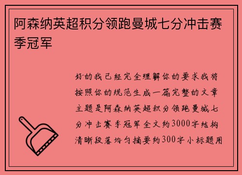 阿森纳英超积分领跑曼城七分冲击赛季冠军 阿森纳英超积分领跑曼城七分冲击赛季冠军
