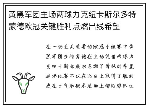 黄黑军团主场两球力克纽卡斯尔多特蒙德欧冠关键胜利点燃出线希望 黄黑军团主场两球力克纽卡斯尔多特蒙德欧冠关键胜利点燃出线希望
