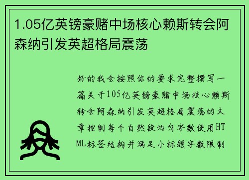 1.05亿英镑豪赌中场核心赖斯转会阿森纳引发英超格局震荡 1.05亿英镑豪赌中场核心赖斯转会阿森纳引发英超格局震荡