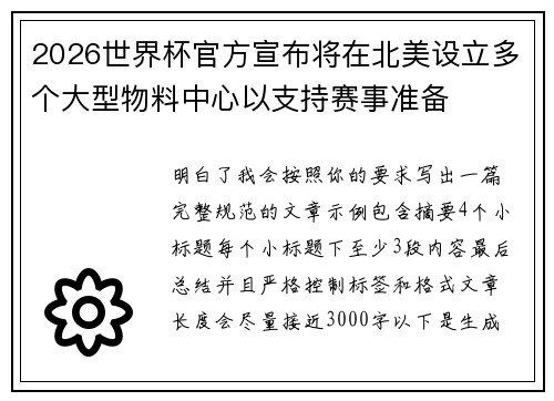 2026世界杯官方宣布将在北美设立多个大型物料中心以支持赛事准备 2026世界杯官方宣布将在北美设立多个大型物料中心以支持赛事准备