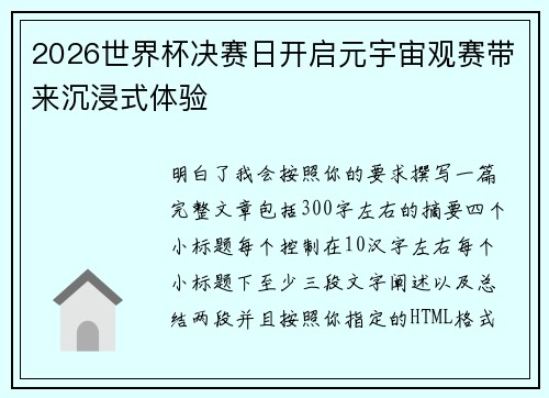2026世界杯决赛日开启元宇宙观赛带来沉浸式体验 2026世界杯决赛日开启元宇宙观赛带来沉浸式体验