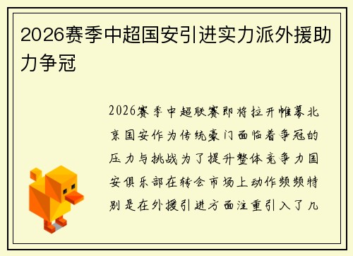 2026赛季中超国安引进实力派外援助力争冠 2026赛季中超国安引进实力派外援助力争冠