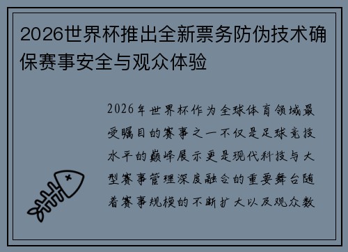 2026世界杯推出全新票务防伪技术确保赛事安全与观众体验 2026世界杯推出全新票务防伪技术确保赛事安全与观众体验