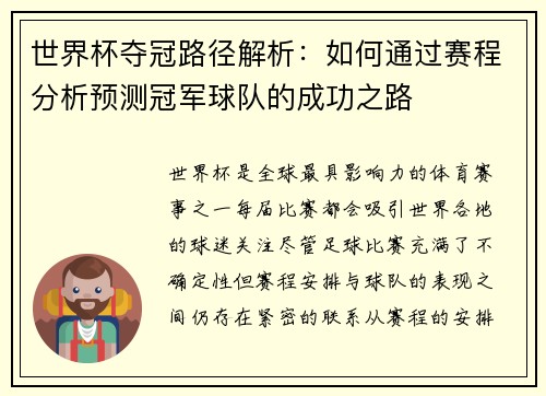 世界杯夺冠路径解析:如何通过赛程分析预测冠军球队的成功之路 世界杯夺冠路径解析:如何通过赛程分析预测冠军球队的成功之路
