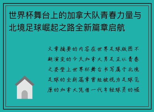 世界杯舞台上的加拿大队青春力量与北境足球崛起之路全新篇章启航 世界杯舞台上的加拿大队青春力量与北境足球崛起之路全新篇章启航
