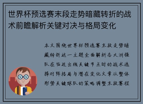 世界杯预选赛末段走势暗藏转折的战术前瞻解析关键对决与格局变化 世界杯预选赛末段走势暗藏转折的战术前瞻解析关键对决与格局变化