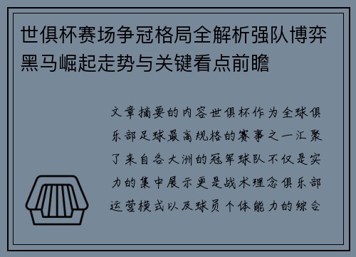 世俱杯赛场争冠格局全解析强队博弈黑马崛起走势与关键看点前瞻 世俱杯赛场争冠格局全解析强队博弈黑马崛起走势与关键看点前瞻