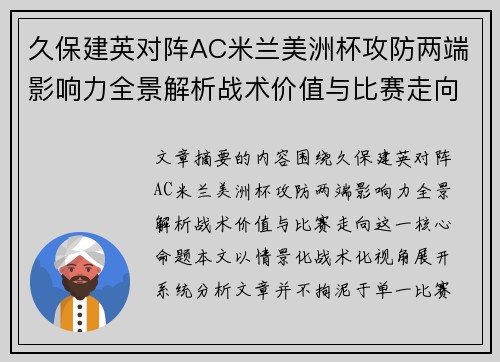 久保建英对阵AC米兰美洲杯攻防两端影响力全景解析战术价值与比赛走向 久保建英对阵AC米兰美洲杯攻防两端影响力全景解析战术价值与比赛走向