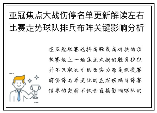 亚冠焦点大战伤停名单更新解读左右比赛走势球队排兵布阵关键影响分析 亚冠焦点大战伤停名单更新解读左右比赛走势球队排兵布阵关键影响分析