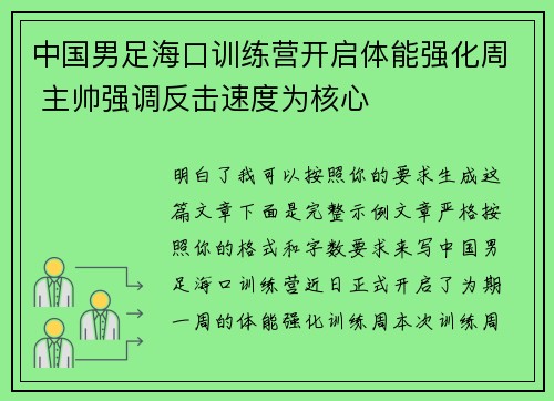 中国男足海口训练营开启体能强化周 主帅强调反击速度为核心 中国男足海口训练营开启体能强化周 主帅强调反击速度为核心