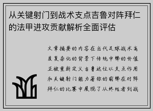 从关键射门到战术支点吉鲁对阵拜仁的法甲进攻贡献解析全面评估 从关键射门到战术支点吉鲁对阵拜仁的法甲进攻贡献解析全面评估