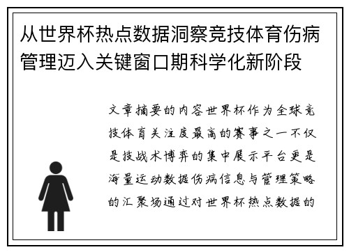 从世界杯热点数据洞察竞技体育伤病管理迈入关键窗口期科学化新阶段 从世界杯热点数据洞察竞技体育伤病管理迈入关键窗口期科学化新阶段