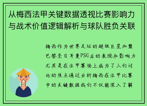 从梅西法甲关键数据透视比赛影响力与战术价值逻辑解析与球队胜负关联 从梅西法甲关键数据透视比赛影响力与战术价值逻辑解析与球队胜负关联