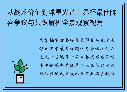 从战术价值到球星光芒世界杯最佳阵容争议与共识解析全景观察视角 从战术价值到球星光芒世界杯最佳阵容争议与共识解析全景观察视角