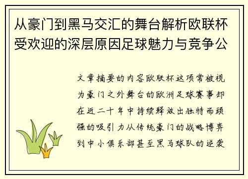 从豪门到黑马交汇的舞台解析欧联杯受欢迎的深层原因足球魅力与竞争公平性 从豪门到黑马交汇的舞台解析欧联杯受欢迎的深层原因足球魅力与竞争公平性