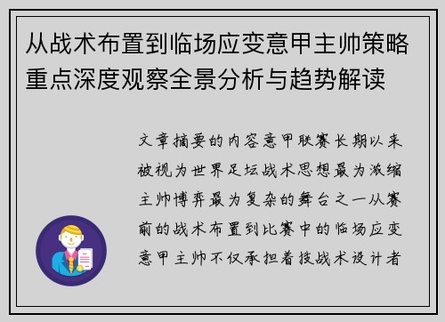 从战术布置到临场应变意甲主帅策略重点深度观察全景分析与趋势解读 从战术布置到临场应变意甲主帅策略重点深度观察全景分析与趋势解读