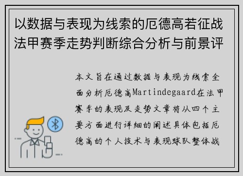 以数据与表现为线索的厄德高若征战法甲赛季走势判断综合分析与前景评估 以数据与表现为线索的厄德高若征战法甲赛季走势判断综合分析与前景评估
