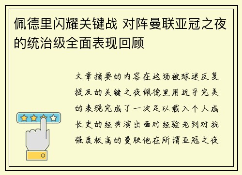 佩德里闪耀关键战 对阵曼联亚冠之夜的统治级全面表现回顾 佩德里闪耀关键战 对阵曼联亚冠之夜的统治级全面表现回顾