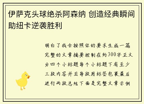 伊萨克头球绝杀阿森纳 创造经典瞬间助纽卡逆袭胜利 伊萨克头球绝杀阿森纳 创造经典瞬间助纽卡逆袭胜利