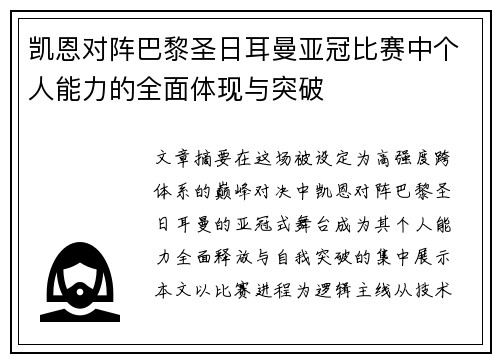 凯恩对阵巴黎圣日耳曼亚冠比赛中个人能力的全面体现与突破 凯恩对阵巴黎圣日耳曼亚冠比赛中个人能力的全面体现与突破
