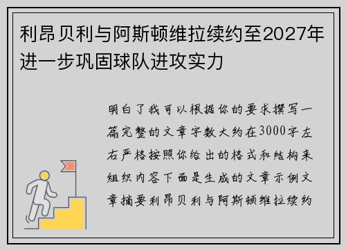 利昂贝利与阿斯顿维拉续约至2027年进一步巩固球队进攻实力