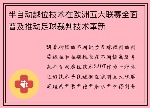 半自动越位技术在欧洲五大联赛全面普及推动足球裁判技术革新 半自动越位技术在欧洲五大联赛全面普及推动足球裁判技术革新