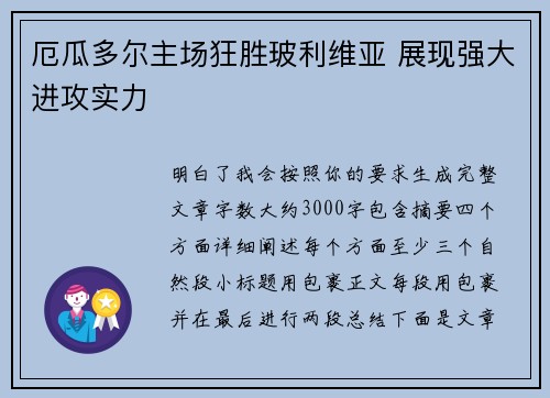 厄瓜多尔主场狂胜玻利维亚 展现强大进攻实力