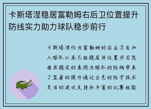 卡斯塔涅稳居富勒姆右后卫位置提升防线实力助力球队稳步前行 卡斯塔涅稳居富勒姆右后卫位置提升防线实力助力球队稳步前行