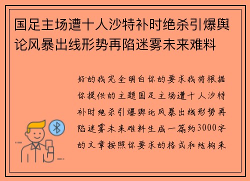 国足主场遭十人沙特补时绝杀引爆舆论风暴出线形势再陷迷雾未来难料 国足主场遭十人沙特补时绝杀引爆舆论风暴出线形势再陷迷雾未来难料
