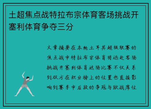 土超焦点战特拉布宗体育客场挑战开塞利体育争夺三分 土超焦点战特拉布宗体育客场挑战开塞利体育争夺三分