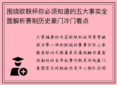 围绕欧联杯你必须知道的五大事实全面解析赛制历史豪门冷门看点 围绕欧联杯你必须知道的五大事实全面解析赛制历史豪门冷门看点