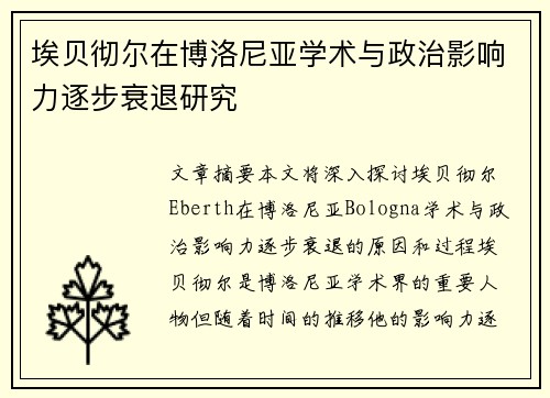 埃贝彻尔在博洛尼亚学术与政治影响力逐步衰退研究 埃贝彻尔在博洛尼亚学术与政治影响力逐步衰退研究